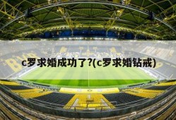 c罗求婚成功了?(c罗求婚钻戒)