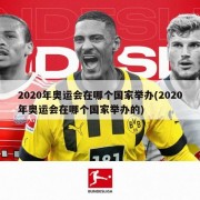 2020年奥运会在哪个国家举办(2020年奥运会在哪个国家举办的)