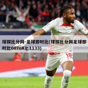 球探比分网-足球即时比(球探比分网足球即时比007oK匕1133)