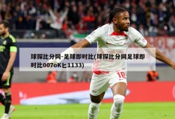球探比分网-足球即时比(球探比分网足球即时比007oK匕1133)