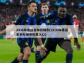 2036年奥运会申办城市(2036年奥运会申办城市投票入口)