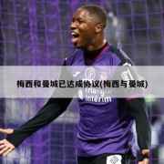 梅西和曼城已达成协议(梅西与曼城)