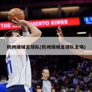 杭州绿城足球队(杭州绿城足球队主场)