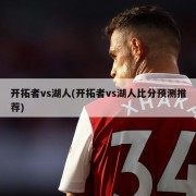 开拓者vs湖人(开拓者vs湖人比分预测推荐)