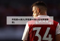 开拓者vs湖人(开拓者vs湖人比分预测推荐)