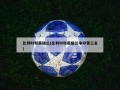 比利时和英格兰(比利时和英格兰争夺第三名)