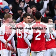 nba选秀时间(nba选秀时间在几月)