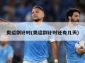 奥运倒计时(奥运倒计时还有几天)