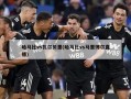 哈马比vs瓦尔贝里(哈马比vs马里博尔直播)