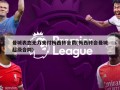 曼城表态无力支付梅西转会费(梅西转会曼城超级合同)