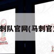 马刺队官网(马刺官方)