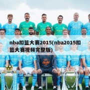 nba扣篮大赛2015(nba2015扣篮大赛视频完整版)