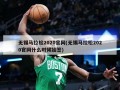 无锡马拉松2020官网(无锡马拉松2020官网什么时候抽签)