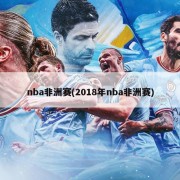 nba非洲赛(2018年nba非洲赛)