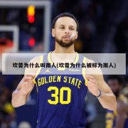 坎普为什么叫雨人(坎普为什么被称为雨人)