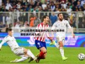 2022世界杯赛程表时间(2022世界杯赛程表时间几点)