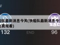 快船队最新消息今天(快船队最新消息今天直播免费观看)