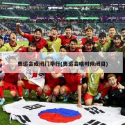 奥运会或闭门举行(奥运会啥时候闭目)