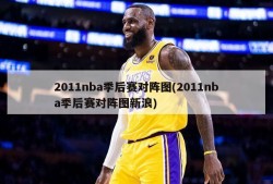 2011nba季后赛对阵图(2011nba季后赛对阵图新浪)