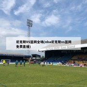 尼克斯VS篮网全场(nba尼克斯vs篮网免费直播)