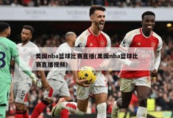 美国nba篮球比赛直播(美国nba篮球比赛直播视频)