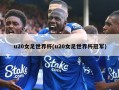 u20女足世界杯(u20女足世界杯冠军)