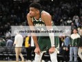 nba今日预测最新(nba今日预测分析)