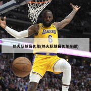 热火队球员名单(热火队球员名单全部)