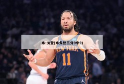本-戈登(本戈登三分9中9)