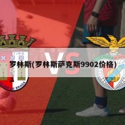 罗林斯(罗林斯萨克斯9902价格)