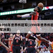 1998年世界杯冠军(1998年世界杯冠军决赛)