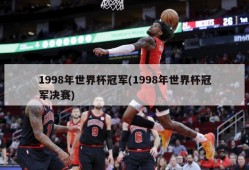 1998年世界杯冠军(1998年世界杯冠军决赛)