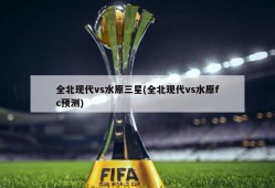 全北现代vs水原三星(全北现代vs水原fc预测)