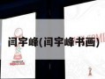 闫宇峰(闫宇峰书画)