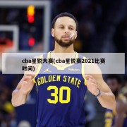 cba星锐大赛(cba星锐赛2021比赛时间)