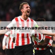 巴萨vs赫罗纳(巴萨Vs赫罗纳历史比分)