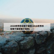 2026世界杯在哪个国家(2026世界杯在哪个国家哪个城市)