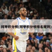 阿甲积分榜(阿甲积分榜排名规则)
