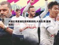 火箭比赛直播在线观看回放(火箭比赛 直播回放)