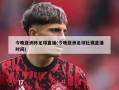 今晚亚洲杯足球直播(今晚亚洲足球比赛直播时间)