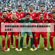 莫斯科迪纳摩(莫斯科迪纳摩和基辅迪纳摩什么关系)