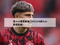 湖人vs雷霆直播(2021114湖人vs雷霆直播)