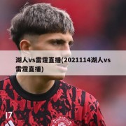 湖人vs雷霆直播(2021114湖人vs雷霆直播)