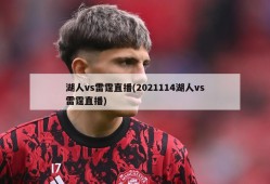 湖人vs雷霆直播(2021114湖人vs雷霆直播)