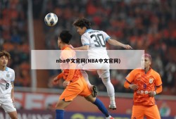 nba中文官网(NBA中文官网)