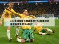 nba直播极速体育直播吧(nba直播极速体育直播免费nba回放)
