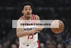 巴塞罗那队歌(巴塞罗那队歌歌词)