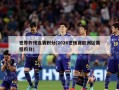 世界杯预选赛积分(2026世预赛欧洲区赛程积分)