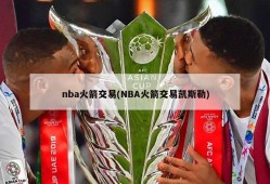 nba火箭交易(NBA火箭交易凯斯勒)
