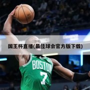 国王杯直播(最佳球会官方版下载)